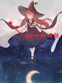 hp一本正经