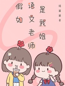 假如语文老师是我姐