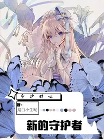 守护甜心—新的守护者