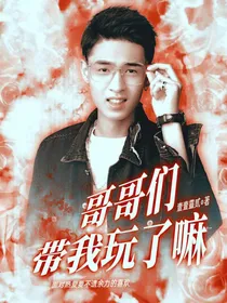小秦：哥哥们带我玩了嘛