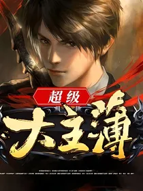 超级大主簿