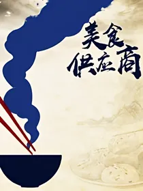 美食供应商之食神系统