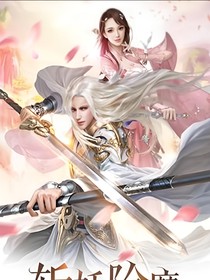 斩妖除魔之剑仙与圣女