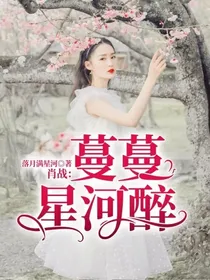 肖战：蔓蔓星河醉