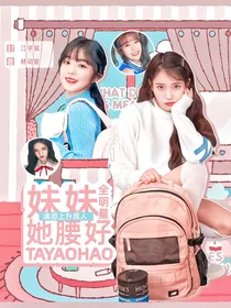 全明星：妹妹她腰好