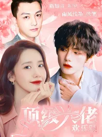 欢乐颂：顶级大佬