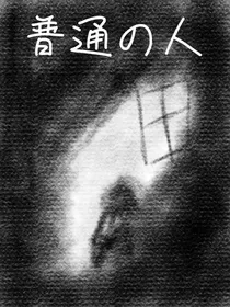 空白的普通人