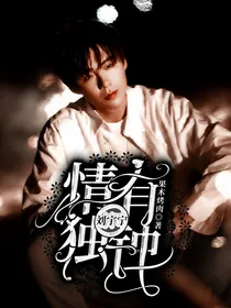 刘宇宁：情有独钟