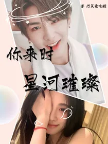 你来时星河璀璨（1）
