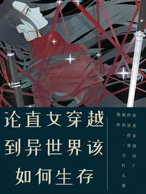 论直女穿越到异世界该如何生存