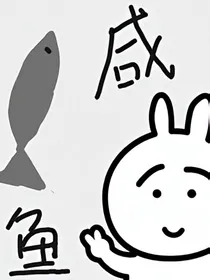 斗2的咸鱼生活