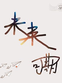 好久不见，未来！