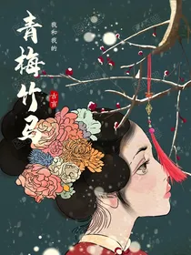 我和我的青梅竹马们？