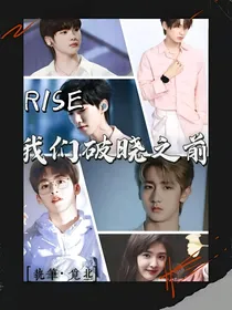 R1SE：我们破晓之前……