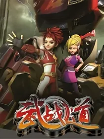 武战道之我的排挡