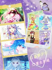 菲梦少女之重生穿越