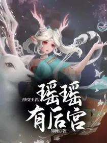 快穿王者：瑶瑶有后宫