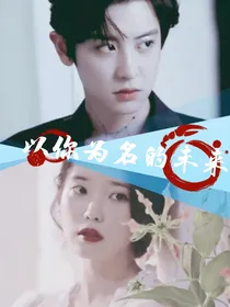 以你为名的未来