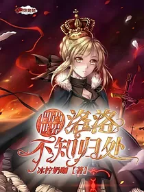 凹凸世界之洛洛不知归处