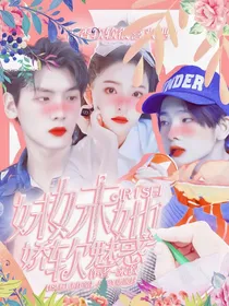 R1SE：妹妹她娇软魅惑