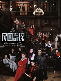 民国奇探：致爱