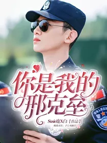 你是我的邢克垒