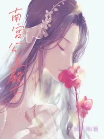 南宫公主殿下
