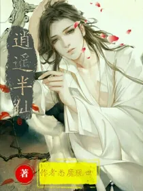 逍遥半仙