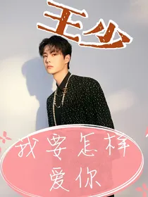 王一博，我该怎样爱你