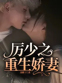 厉少之重生娇妻