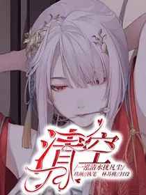 王者：清空