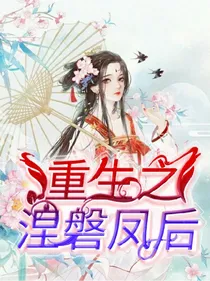 重生之涅磐凤后