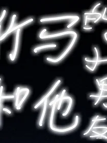 竹马和他的小男朋友