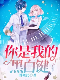 你是我的黑白键