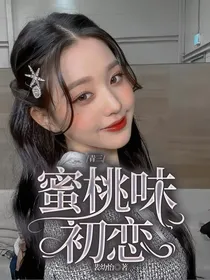 青春有你3：蜜桃味初恋
