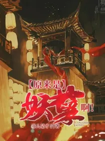 原来是妖孽啊！