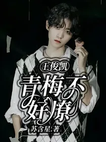 王俊凯：青梅不好撩