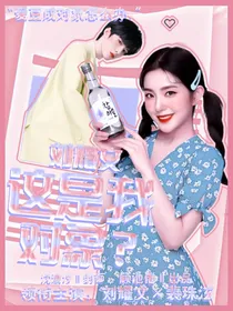 刘耀文：这是我对象？