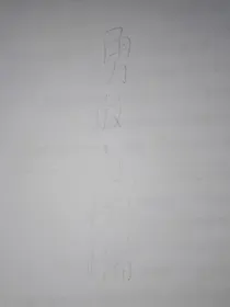 勇敢与怯懦
