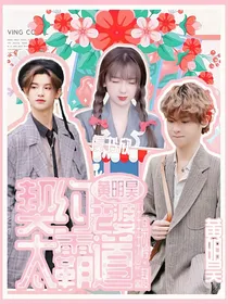 黄明昊：契约老婆太霸道