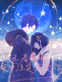 王者荣耀命中注定我爱你