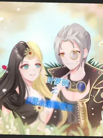 叶罗丽之爱……余落罪生