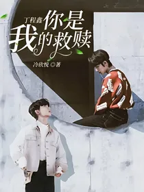 丁程鑫：你是我的救赎