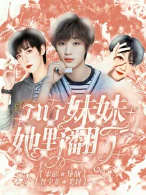TNT：妹妹她野翻了