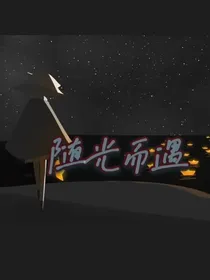 光遇——满天繁星，随光而遇-d594