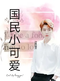 国民小可爱