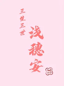 三生三世浅穗安