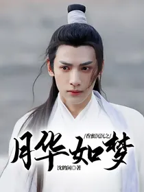 香蜜沉沉之月华如梦