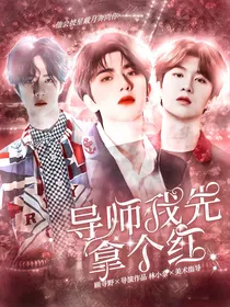少年之名2020：导师我先拿个红