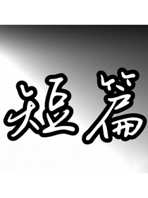 短篇（不会太长）